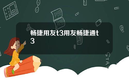畅捷用友t3用友畅捷通t3