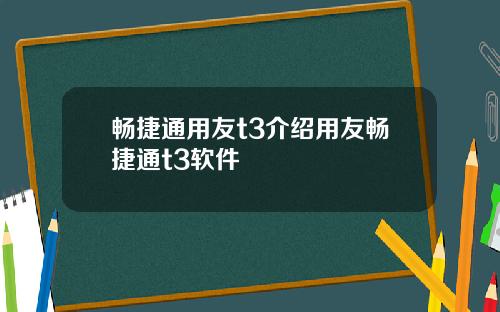 畅捷通用友t3介绍用友畅捷通t3软件