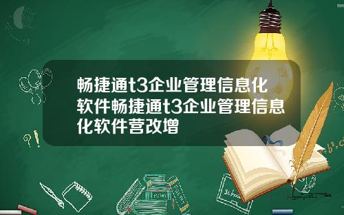 畅捷通t3企业管理信息化软件畅捷通t3企业管理信息化软件营改增