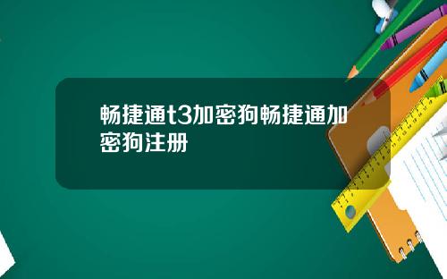 畅捷通t3加密狗畅捷通加密狗注册