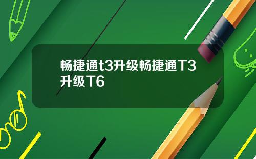 畅捷通t3升级畅捷通T3升级T6