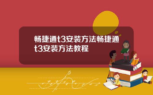畅捷通t3安装方法畅捷通t3安装方法教程
