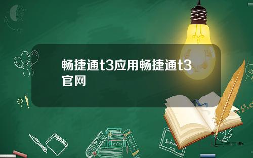 畅捷通t3应用畅捷通t3官网