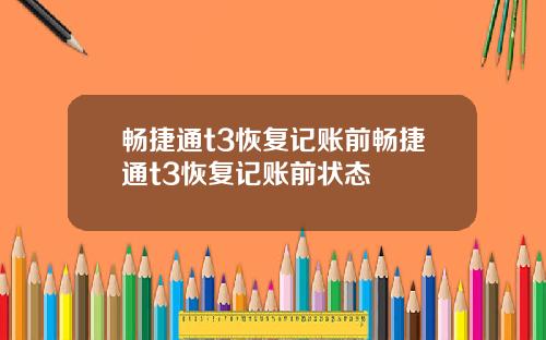 畅捷通t3恢复记账前畅捷通t3恢复记账前状态