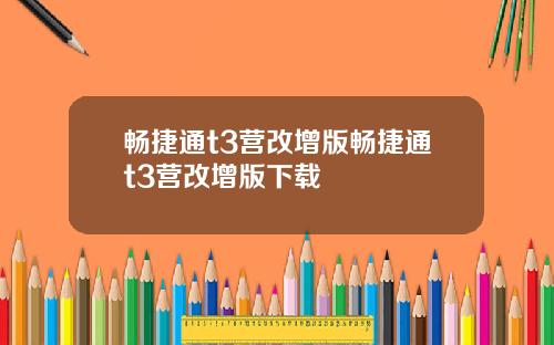 畅捷通t3营改增版畅捷通t3营改增版下载
