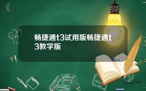 畅捷通t3试用版畅捷通t3教学版