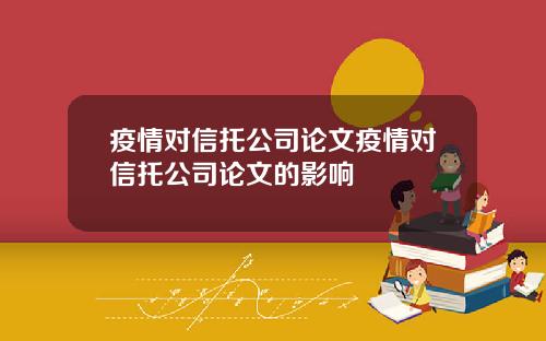 疫情对信托公司论文疫情对信托公司论文的影响