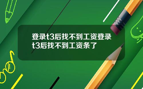 登录t3后找不到工资登录t3后找不到工资条了