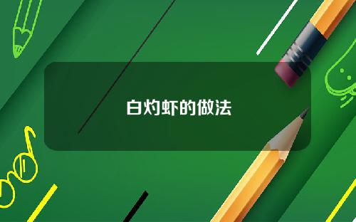 白灼虾的做法