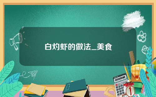 白灼虾的做法_美食
