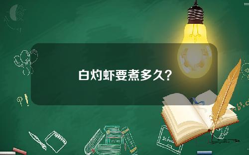 白灼虾要煮多久？