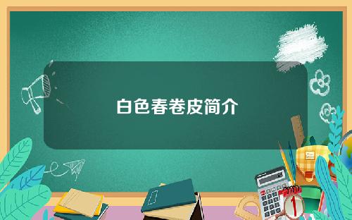 白色春卷皮简介