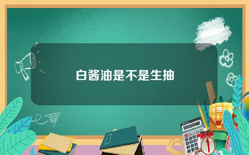 白酱油是不是生抽