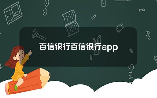 百信银行百信银行app