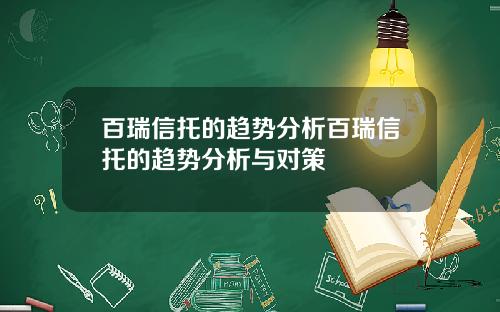 百瑞信托的趋势分析百瑞信托的趋势分析与对策