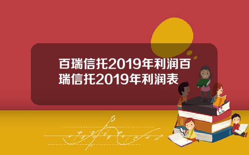 百瑞信托2019年利润百瑞信托2019年利润表