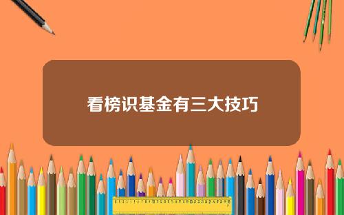 看榜识基金有三大技巧