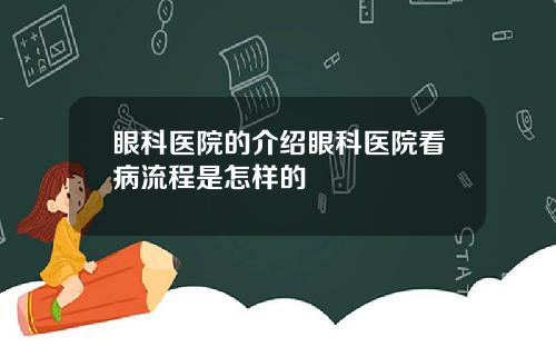 眼科医院的介绍眼科医院看病流程是怎样的