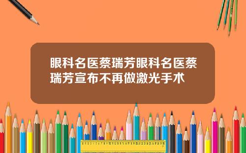 眼科名医蔡瑞芳眼科名医蔡瑞芳宣布不再做激光手术