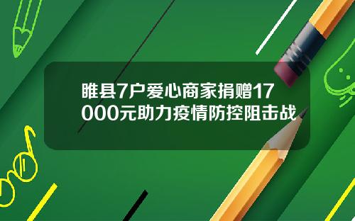 睢县7户爱心商家捐赠17000元助力疫情防控阻击战