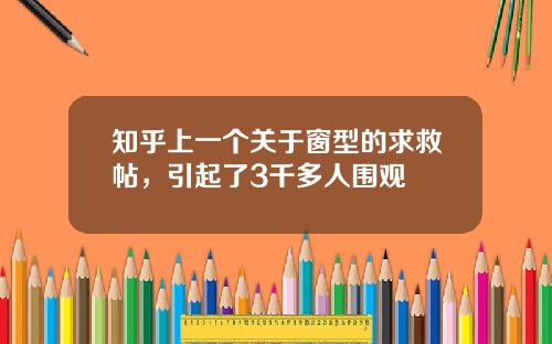 知乎上一个关于窗型的求救帖，引起了3千多人围观
