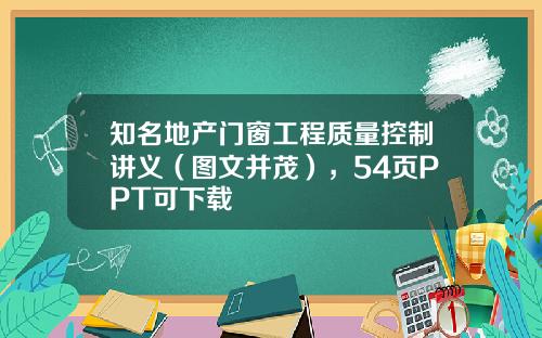 知名地产门窗工程质量控制讲义（图文并茂），54页PPT可下载