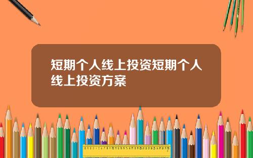 短期个人线上投资短期个人线上投资方案