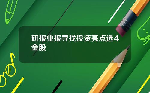 研报业报寻找投资亮点选4金股