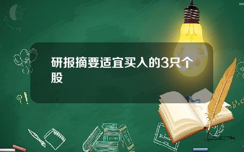 研报摘要适宜买入的3只个股