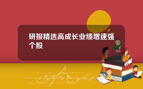 研报精选高成长业绩增速强个股