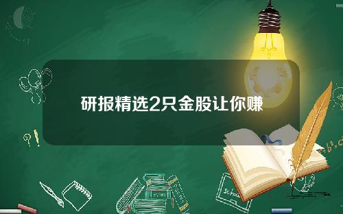 研报精选2只金股让你赚