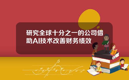 研究全球十分之一的公司借助AI技术改善财务绩效