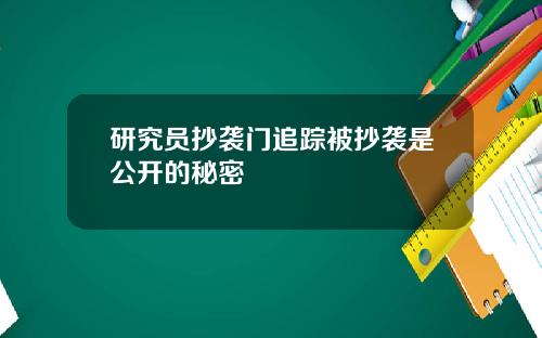 研究员抄袭门追踪被抄袭是公开的秘密