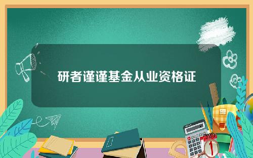 研者谨谨基金从业资格证