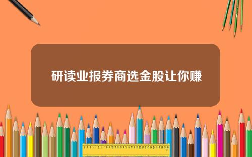 研读业报券商选金股让你赚