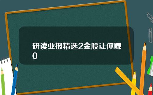 研读业报精选2金股让你赚0