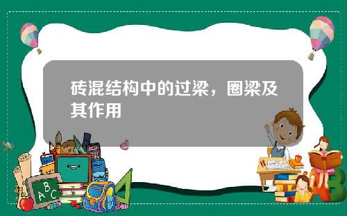 砖混结构中的过梁，圈梁及其作用