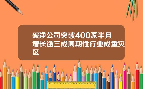 破净公司突破400家半月增长逾三成周期性行业成重灾区