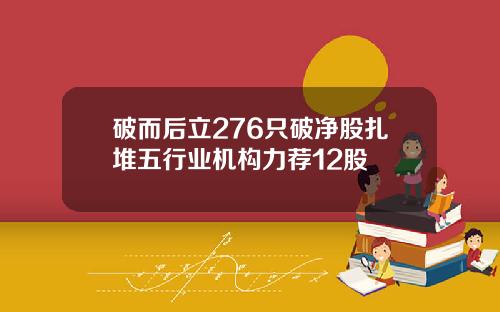 破而后立276只破净股扎堆五行业机构力荐12股
