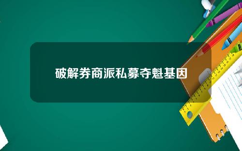 破解券商派私募夺魁基因
