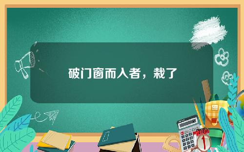 破门窗而入者，栽了
