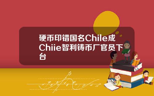 硬币印错国名Chile成Chiie智利铸币厂官员下台