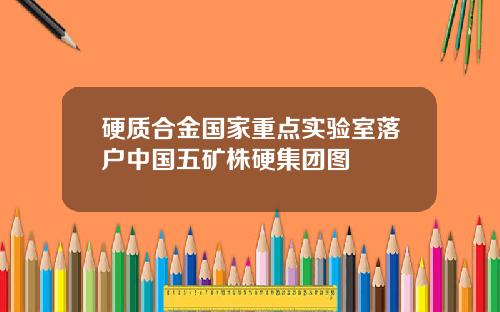 硬质合金国家重点实验室落户中国五矿株硬集团图