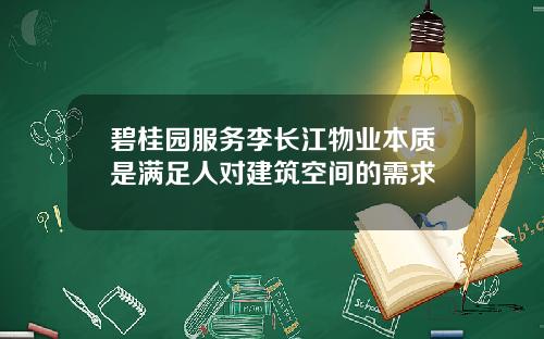 碧桂园服务李长江物业本质是满足人对建筑空间的需求