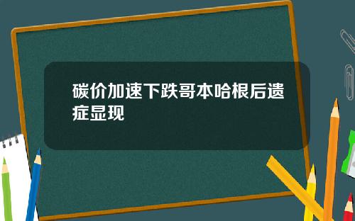 碳价加速下跌哥本哈根后遗症显现