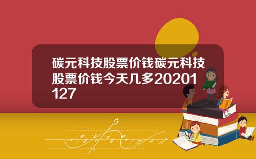 碳元科技股票价钱碳元科技股票价钱今天几多20201127