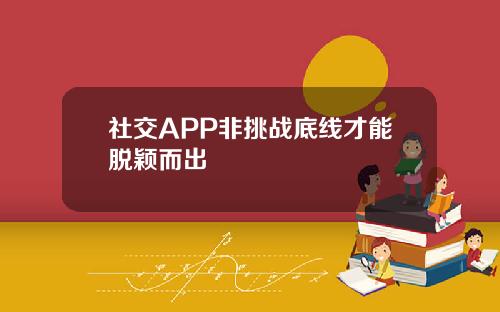 社交APP非挑战底线才能脱颖而出