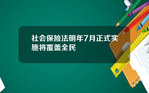 社会保险法明年7月正式实施将覆盖全民