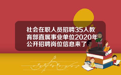 社会在职人员招聘35人教育部直属事业单位2020年公开招聘岗位信息来了