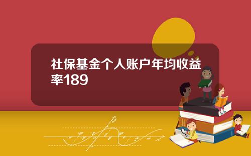 社保基金个人账户年均收益率189